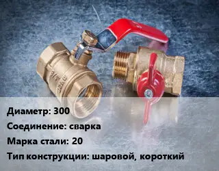 Кран металлический 300 сварка Сталь: 20 шаровой, короткий